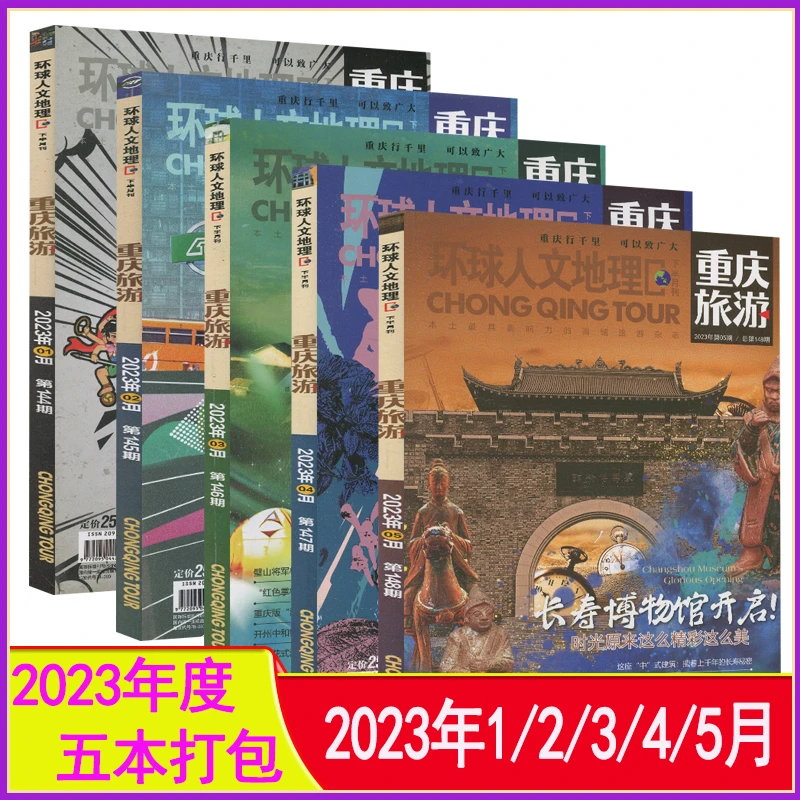 重庆旅游杂志2023年1-5月打包2022全年过刊环球人文中国国家地理