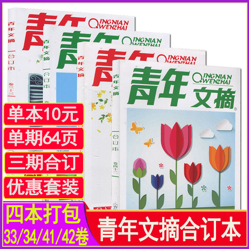 青年文摘合订本33/34/41/42卷4本打包非2023读者励志哲思意林杂志