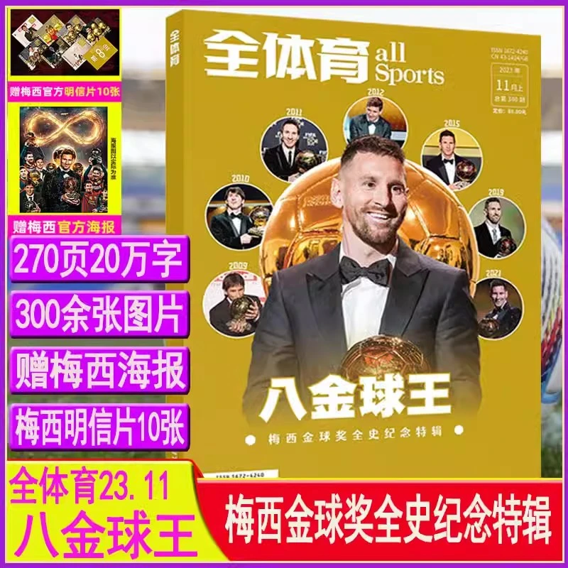 八金球王梅西金球奖全史纪念特辑】全体育杂志2023年11月+梅西海报