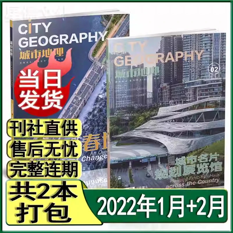 停刊绝版】城市地理杂志2022年1/2月/2021清仓长沙/贵州/天津/城市