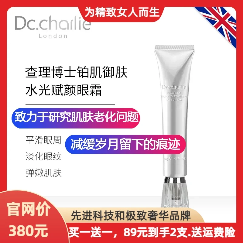 英国查理博士Dc.charlie铂肌御肤水光赋颜眼霜30g平滑