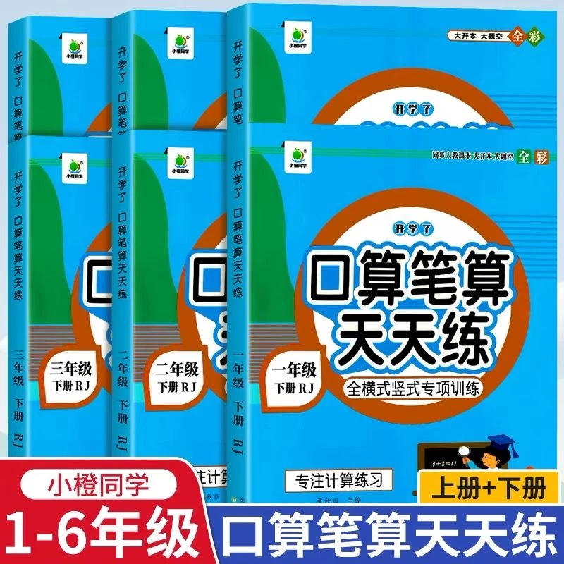 2023新版小橙同学口算笔算天天练1-6年级上下册数学思维专项训练