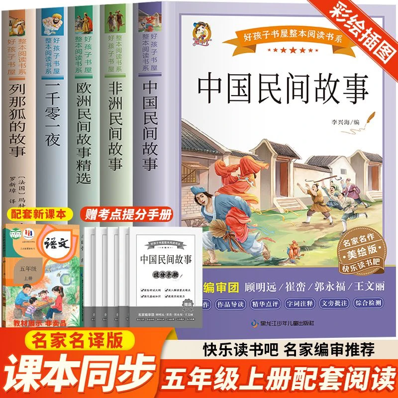 五年级上册必读中国民间故事非洲欧洲民间列那狐的故事