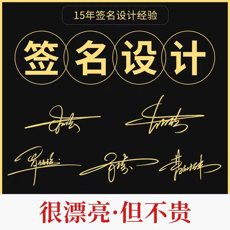 手写设计签名专业签名设计纯手写商务艺术个性名字设计签名定制做