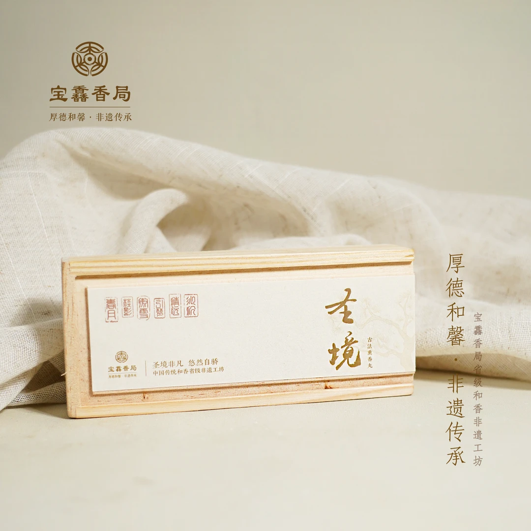 宝馫香局【圣境】香丸套盒 纯手工 古法和香熏香丸