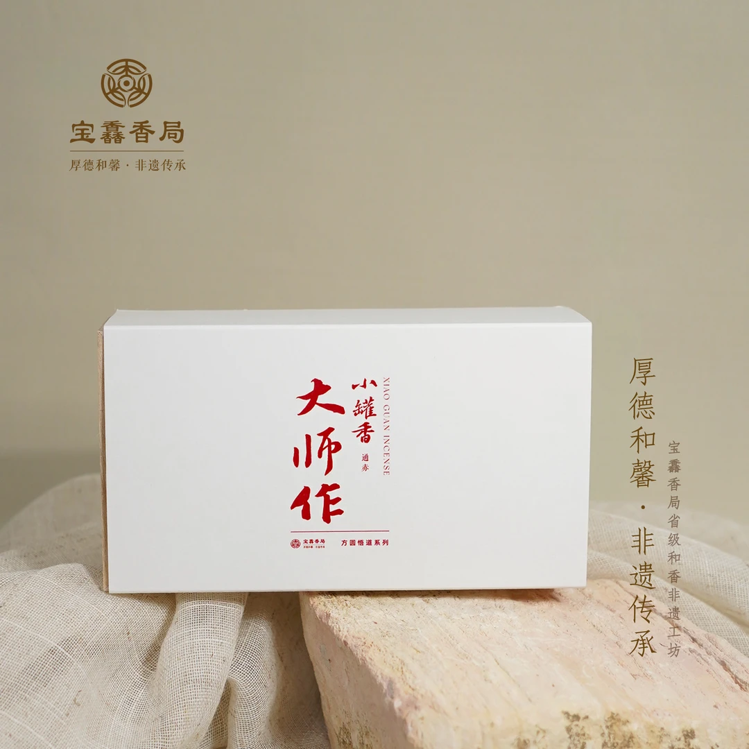 宝馫香局【大师作·小罐香 通赤】宣和内府降真盘香