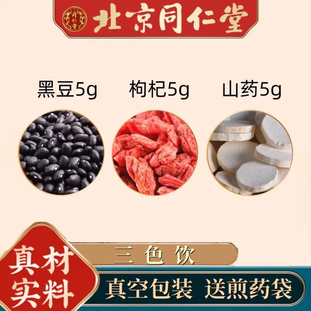 同仁原料三色饮黑豆枸杞山药组合茶炒黑豆5克枸杞5克怀山药5克