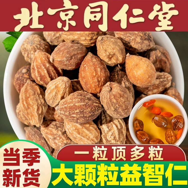 正宗益智仁精选同仁堂原料益智仁野生饱满新货益智仁男性泡水喝姜
