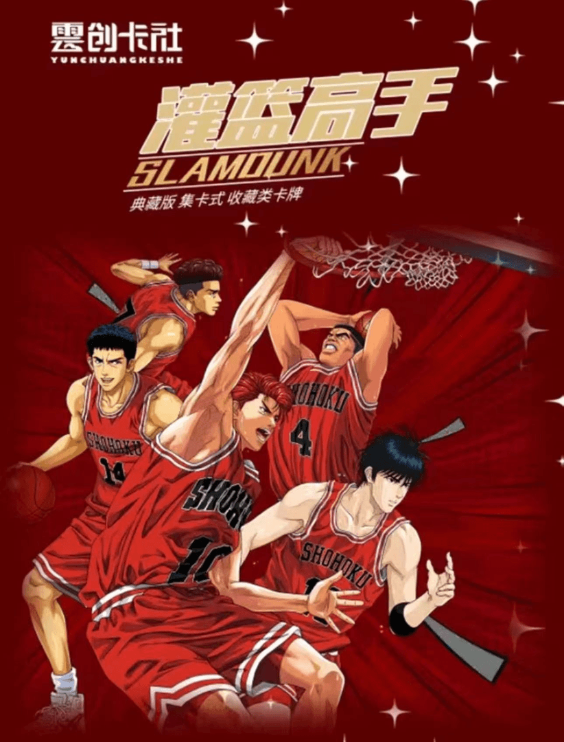 （找球队）云创卡社灌篮高手第一弹典藏级收藏卡片盲 盒