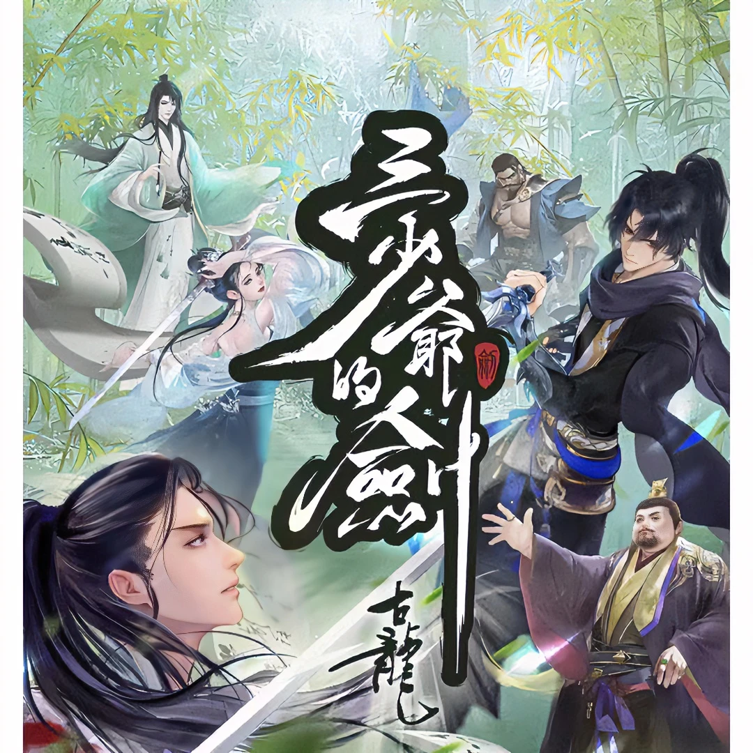 三少爷的剑腾讯动漫古龙正品授权经典卡牌盲盒收藏卡片（卡牌代拆）