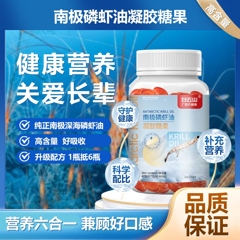 白云山 南极磷虾油凝胶糖果高含量咀嚼易吸收42g/瓶