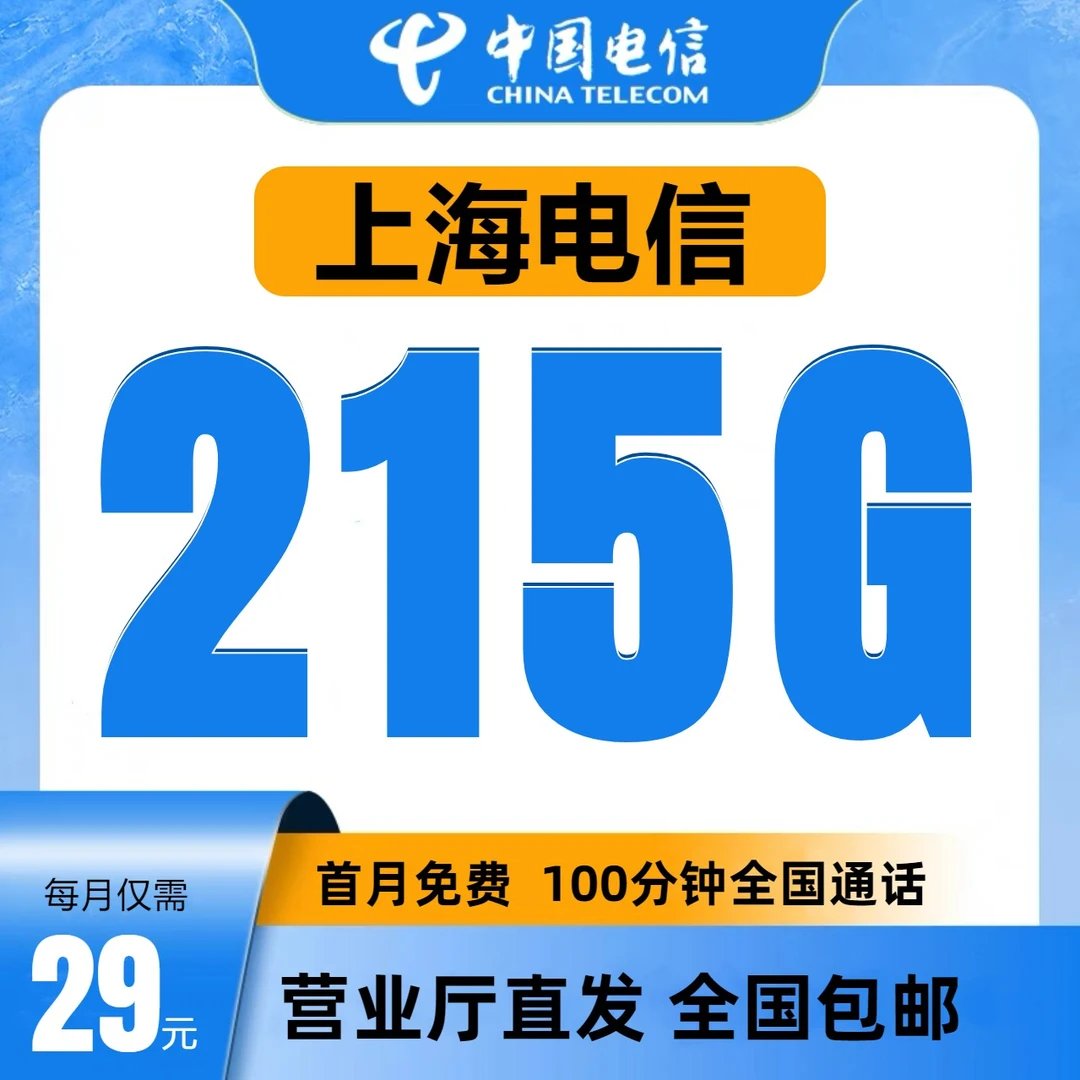 中国电信星卡215G+100分钟官方正品手机卡首月免月租不限速电话卡
