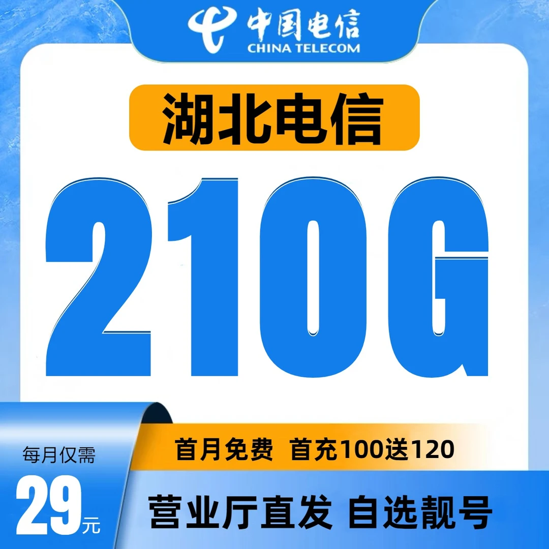 湖北电信星卡210G全国通用电话卡自选靓号流量卡正规5G套餐无忧卡