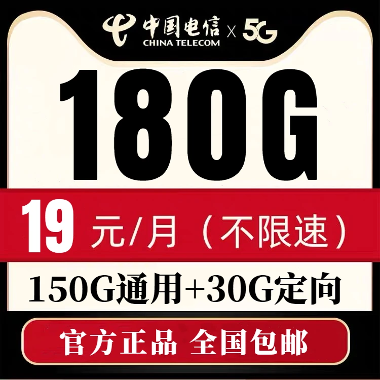 浙江电信19元低月租流量卡5g套餐不限速校园卡电话卡上网卡手机卡