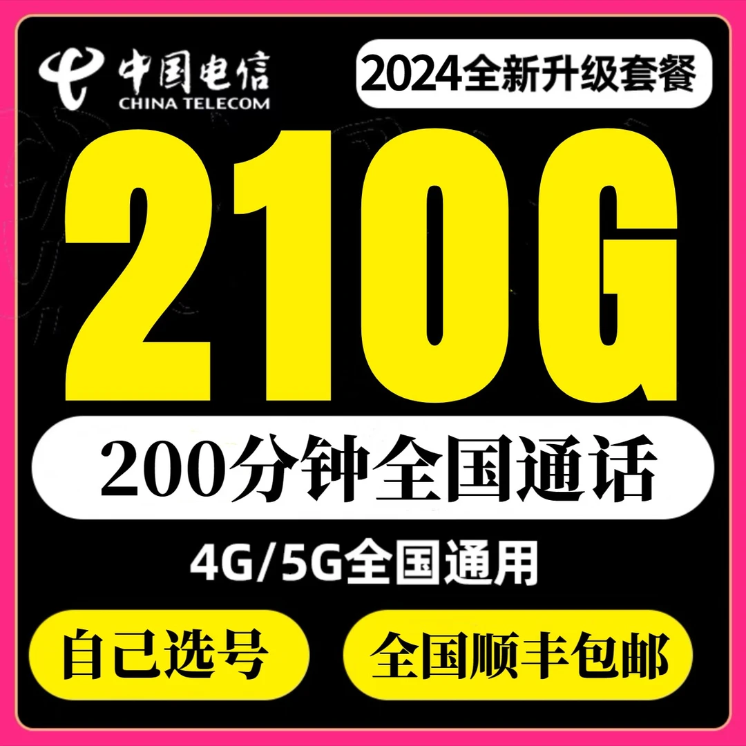 黑龙江电信流量卡全国通用在线选号手机卡高速流量电信上网电话卡