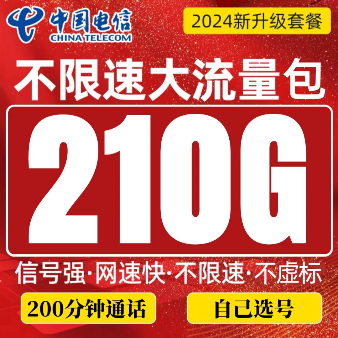 电信大流量卡29元不限速上网卡首月免月租自选靓号全国包邮电话卡