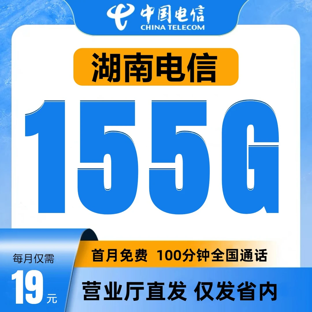 湖南星卡省内版19元月租155G+100分钟电信5g套餐正规上网卡手机卡