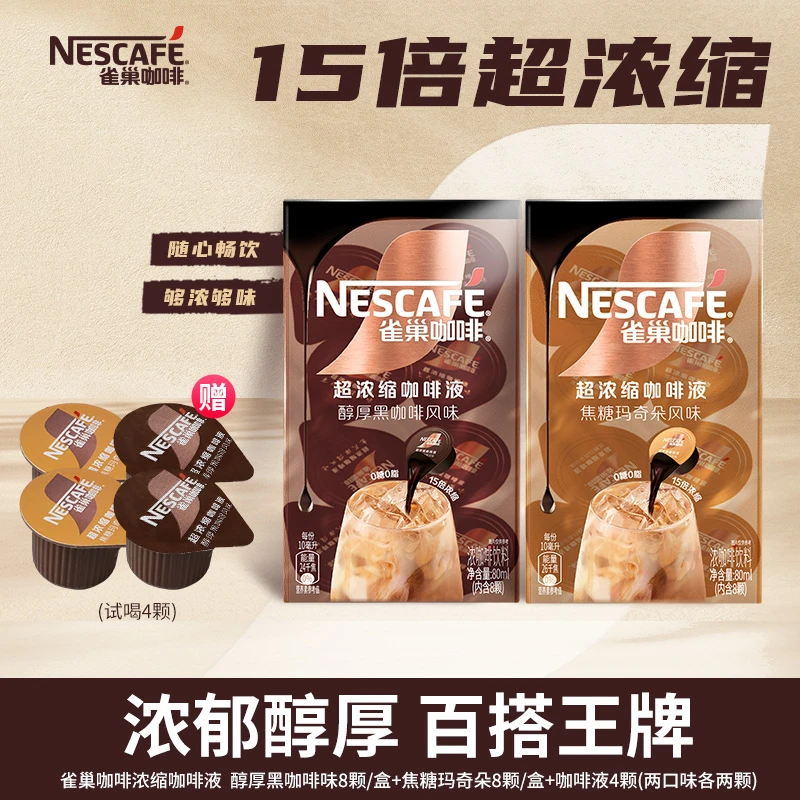 【15倍超浓缩】雀巢超浓缩咖啡液浓醇黑咖啡焦糖玛奇朵醇香浓郁醇厚