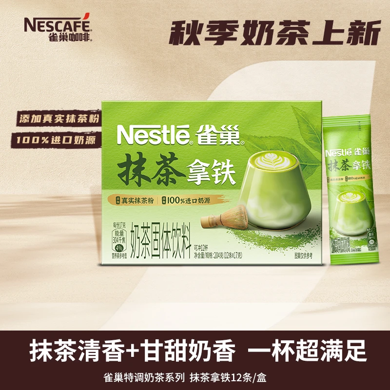【迎春特调】雀巢抹茶拿铁特调冲饮系列奶香进口奶源0植脂末