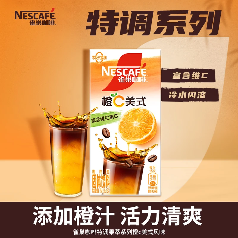 【橙C美式】雀巢咖啡特调系列冷水闪溶好喝添加真果汁健康速溶咖啡