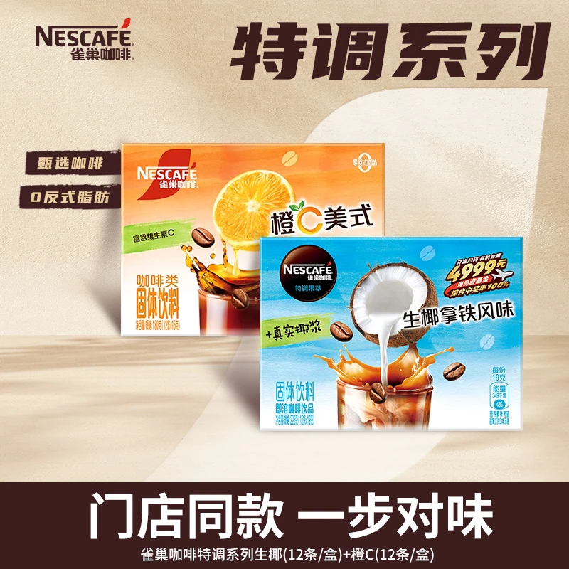 【大同专享】雀巢咖啡特调橙C美式生椰拿铁香醇浓厚浓醇香门店同款