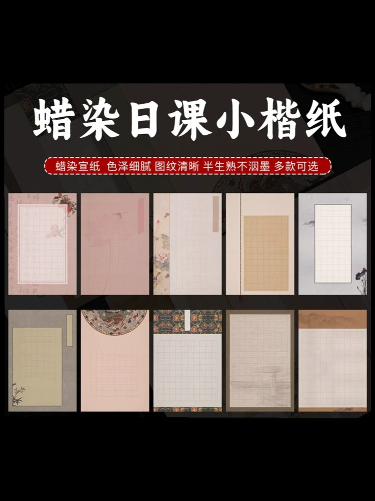 【10包合拍】小楷日课纸毛笔字书法创作半生半熟蜡染方格