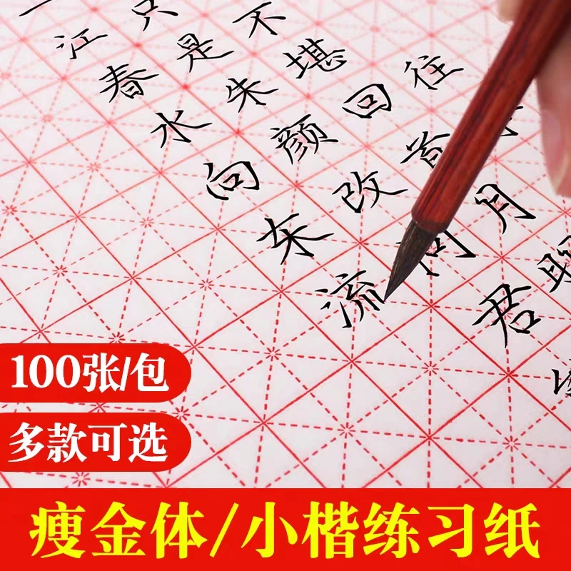 【瘦金体回米格10包合拍】书法专用初学者练字熟宣宣纸