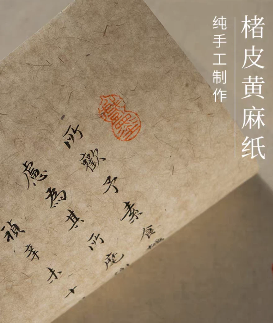 【楮皮黄麻纸】古法纯手工传统本色宣纸半生熟书法国画创作定制款
