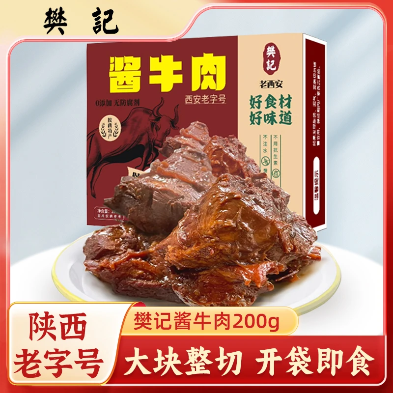 樊记卤肉熟食酱香牛肉真空包装开袋即食陕西特产酱牛肉西安特色
