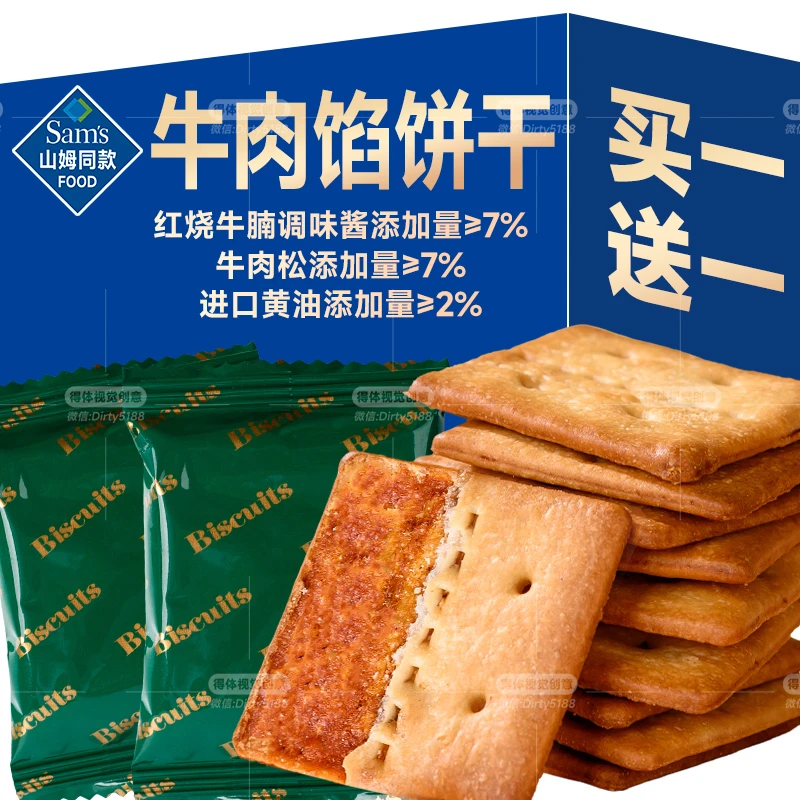 山姆同款牛肉馅酥脆饼干肉松夹心解馋咸味进口好吃脆饼干休闲零食