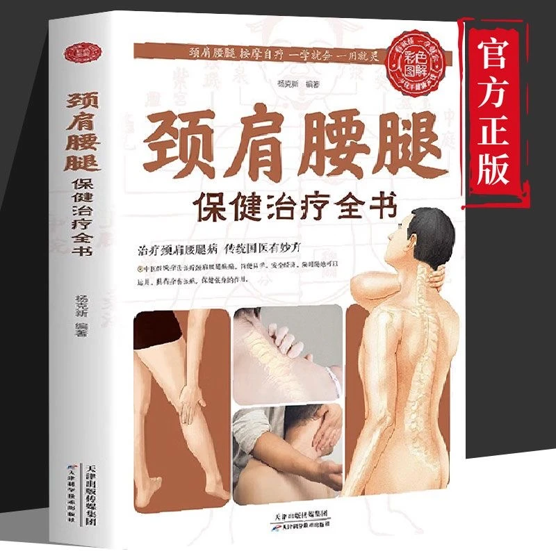 毓裳乾颈肩腰腿保健治疗全书速效疗法颈椎病腰疼腿痛疗法对症穴位
