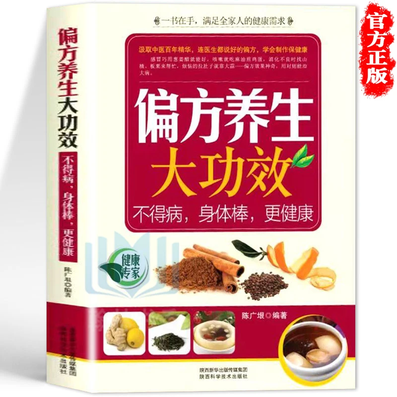 偏方养生大功效解决生活常见问题救急居家保命中医药病症偏方经典