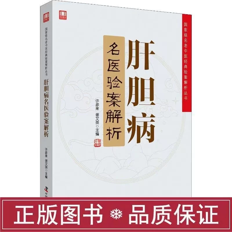 毓裳乾肝胆病名医验案解析 许彦来 谢文英 编 医学中医书