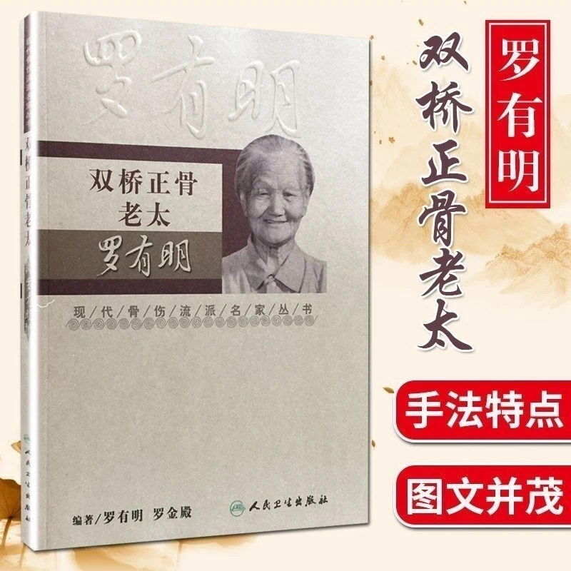 乐品学正版双桥正骨罗有明现代骨伤科流派名家丛书中医罗氏经典