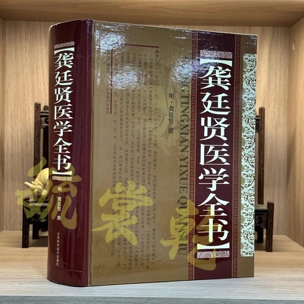 毓裳乾正版 龚廷贤医学全书精装 临床经典中医临床各科基础