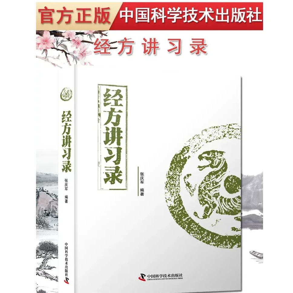 现货经方讲习录 张庆军 主编 病脉证治经方入门  中医基础书籍