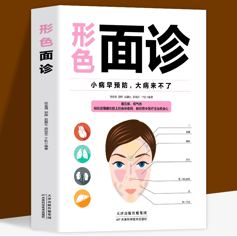 乐品学形色面诊 面诊大全百病消望面辩病图解面诊头诊舌诊常见病