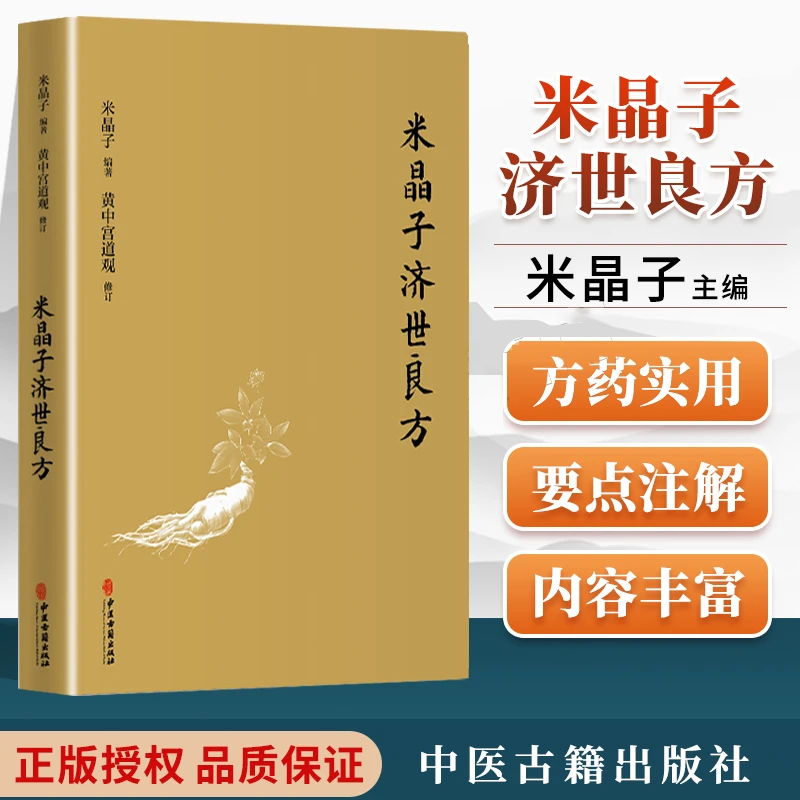 正版速发 米晶子济世良方  张至顺中医居住古中偏方疗疾养生书籍