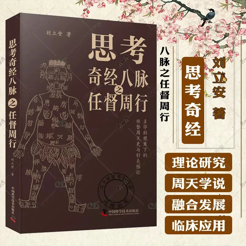 毓裳乾思考奇经八脉之任督周行  多学科视角下的任督周天史
