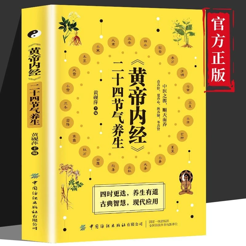 毓裳乾《黄帝内经》二十四节气养生中医精美出版社书籍原文丰富