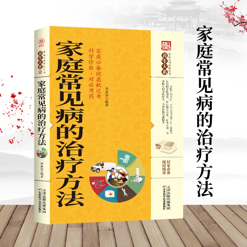 毓裳乾 家庭常见病的治疗方法 疾病预防自我防御治疗书