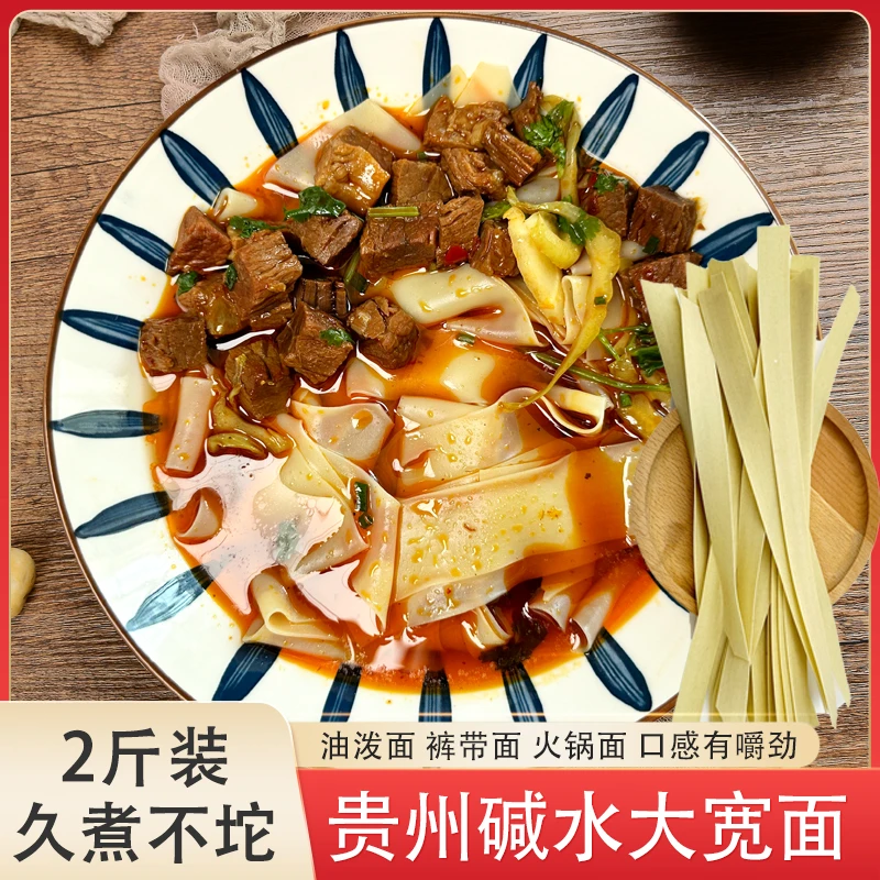 贵州碱水大宽面开阳下马场面条小麦面农家自制碱水面裤带面油泼面