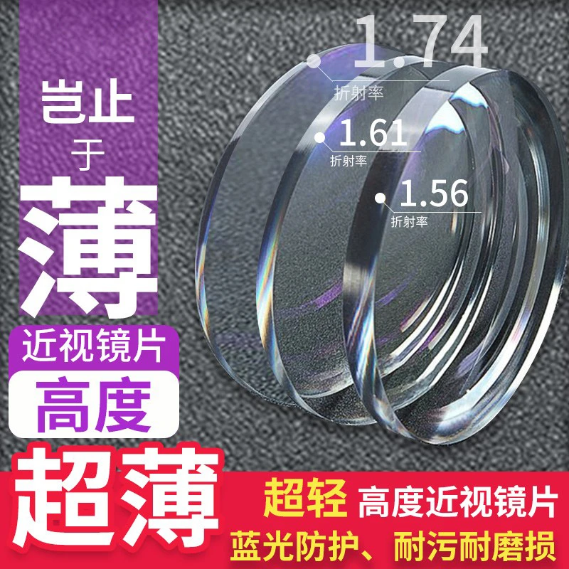 近视超薄防蓝光辐射眼镜片抗疲劳1.74树脂非球面近视眼镜变色高清