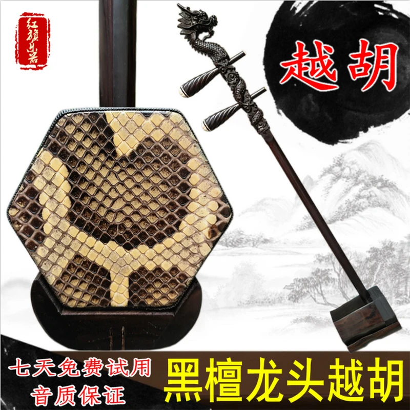 黑檀龙头越胡 专业演奏琴