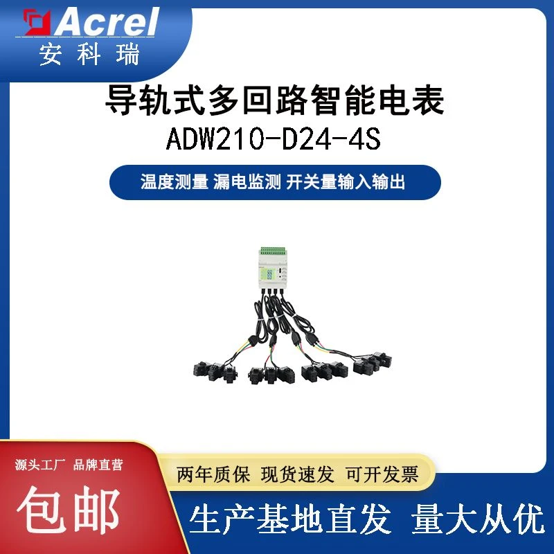 安科瑞ADW210-D24-4S网络电力仪表多功能无线电表配电箱导轨安装