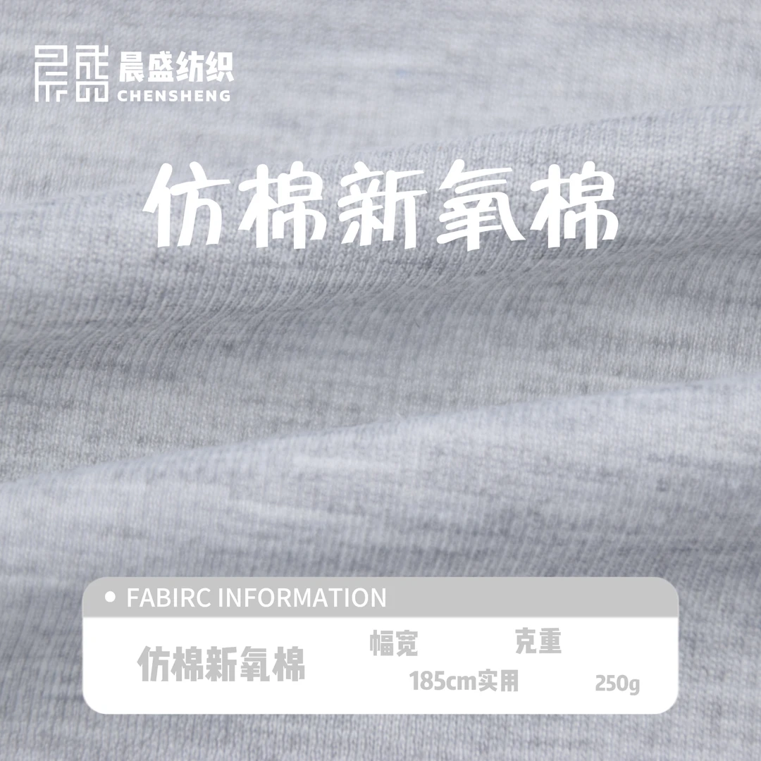 仿棉新氧棉 幅宽185cm 克重250g纺织面料