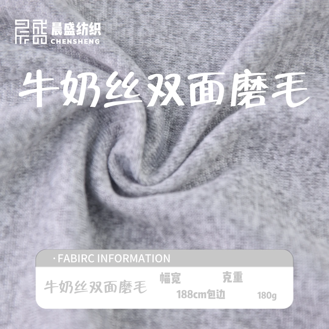 纺织针织面料牛奶丝双面磨毛 幅宽188cm包边 克重180g