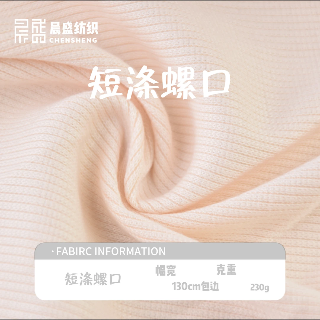 短涤螺口 幅宽130cm包边 克重230g