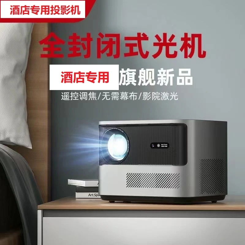 酒店专用投影仪全高清1080P投影机办公客厅酒店全自动智能