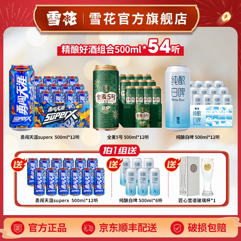 【精酿好酒54罐】superx+全麦5号+纯酿白啤500ml*54听酒